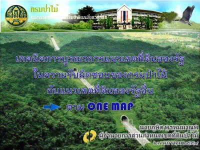 3_ภูษิต-เทคนิคการบูรณาการแนวเขตที่ดินของรัฐ ๒๗ มค.๕๙
