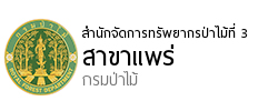 สำนักจัดการทรัพยากรป่าไม้ที่ 3 สาขาแพร่