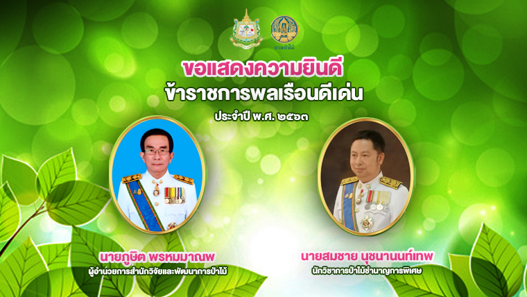 ข้าราชการพลเรือนดีเด่น 2563
