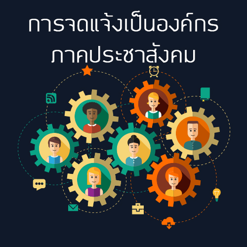การจดแจ้งเป็นองค์กรภาคประชาสังคม