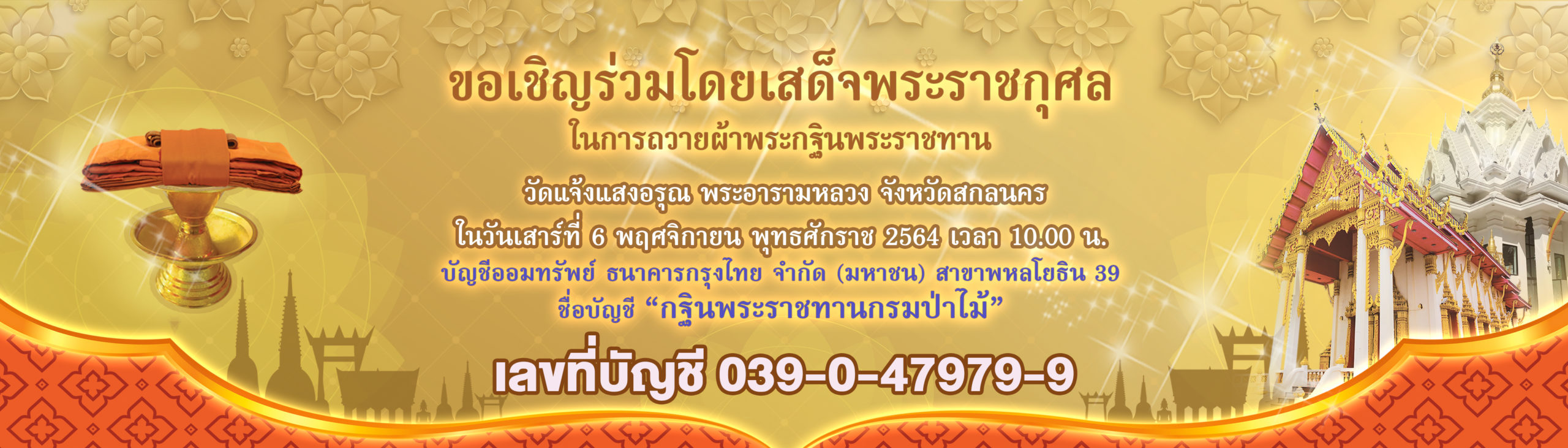 ขอเชิญร่วมโดยเสด็จพระราชกุศล ในการถวายผ้าพระกฐินพระราชทาน