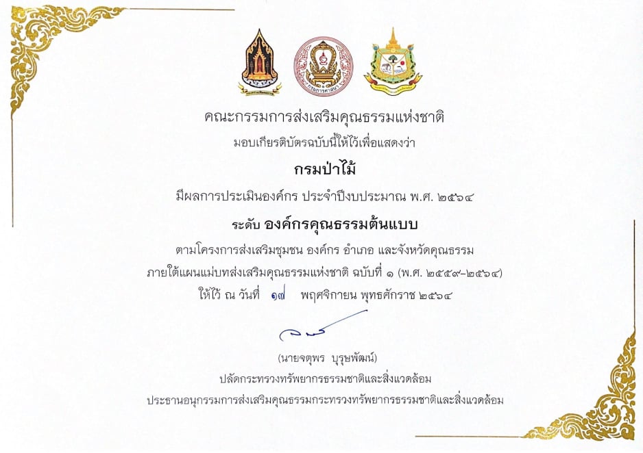 องค์กรคุณธรรมต้นแบบ