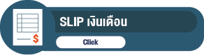 Slip เงินเดือน