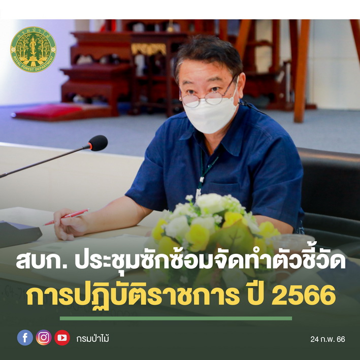 สบก. ประชุมซักซ้อมจัดทำตัวชี้วัดการปฏิบัติราชการ ปี 2566