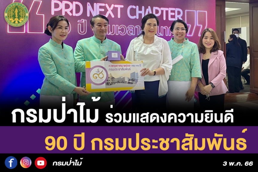 กรมป่าไม้ ร่วมแสดงความยินดี 90 ปี กรมประชาสัมพันธ์