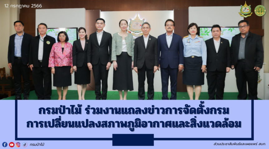 กรมป่าไม้ ร่วมงานแถลงข่าวการจัดตั้งกรมการเปลี่ยนแปลงสภาพภูมิอากาศและสิ่งแวดล้อม