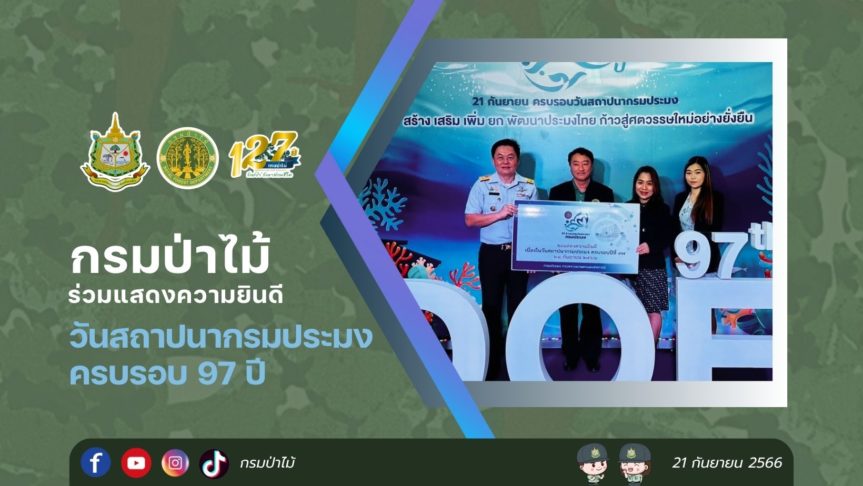 กรมป่าไม้ ร่วมแสดงความยินดี วันสถาปนากรมประมง ครบรอบ 97 ปี