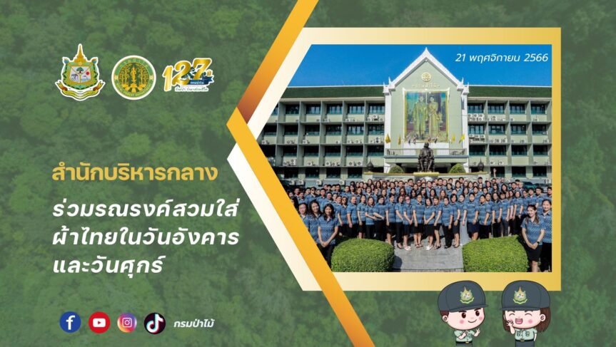 สำนักบริหารกลาง ร่วมรณรงค์สวมใส่ผ้าไทยในวันอังคารและวันศุกร์