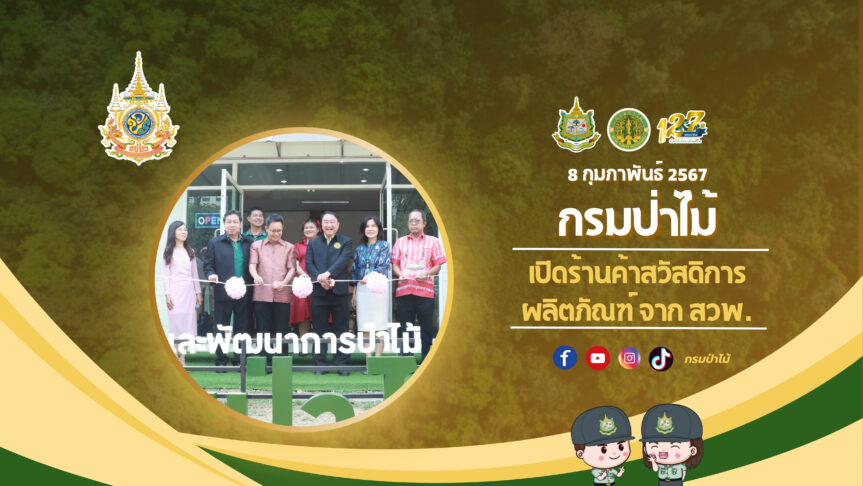 กรมป่าไม้ เปิดร้านค้าสวัสดิการ ผลิตภัณฑ์จาก สวพ.