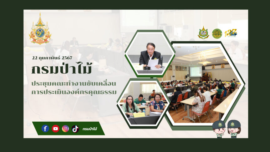 กรมป่าไม้ ประชุมคณะทำงานขับเคลื่อนการประเมินองค์กรคุณธรรม