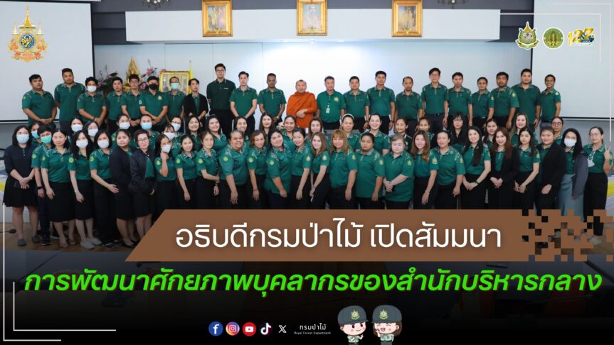 อธิบดีกรมป่าไม้ เปิดสัมมนาการพัฒนาศักยภาพบุคลากรของสำนักบริหารกลาง
