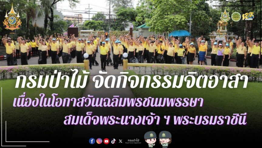 สำนักบริหารกลางร่วมกิจกรรมจิตอาสา เพื่อถวายเป็นพระราชกุศล เนื่องในโอกาสวันเฉลิมพระชนมพรรษาสมเด็จพระนางเจ้าสุทิดา ฯ พระบรมราชินี