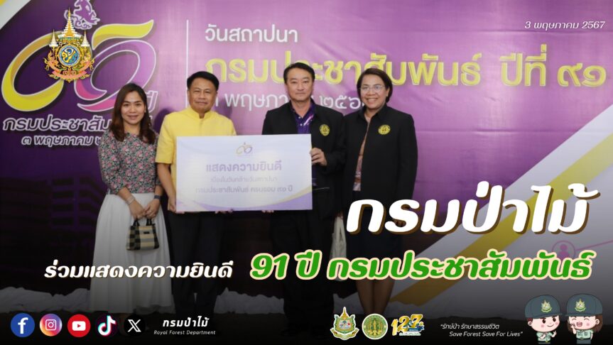 กรมป่าไม้ ร่วมแสดงความยินดี 91 ปี กรมประชาสัมพันธ์