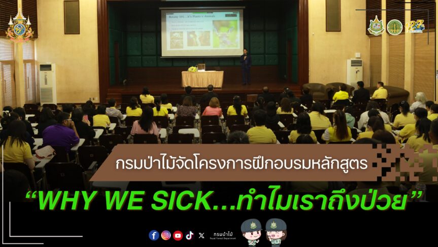 กรมป่าไม้ จัดโครงการฝึกอบรมหลักสูตร “Why We Sick…ทำไมเราถึงป่วย”