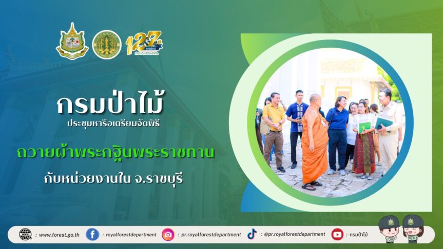 กรมป่าไม้ ประชุมหารือเตรียมจัดพิธีถวายผ้าพระกฐินพระราชทาน กับหน่วยงานใน จ.ราชบุรี