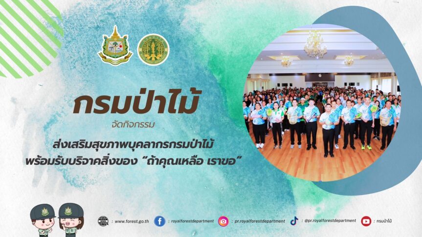 กรมป่าไม้ จัดกิจกรรมส่งเสริมสุขภาพบุคลากรกรมป่าไม้ พร้อมรับบริจาคสิ่งของ “ถ้าคุณเหลือ เราขอ”