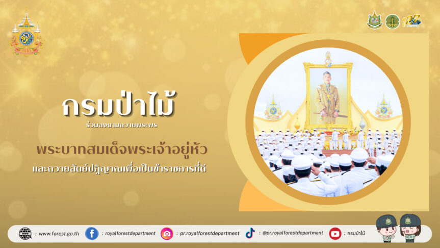กรมป่าไม้ ร่วมงานถวายสัตย์ปฏิญาณเพื่อเป็นข้าราชการที่ดี