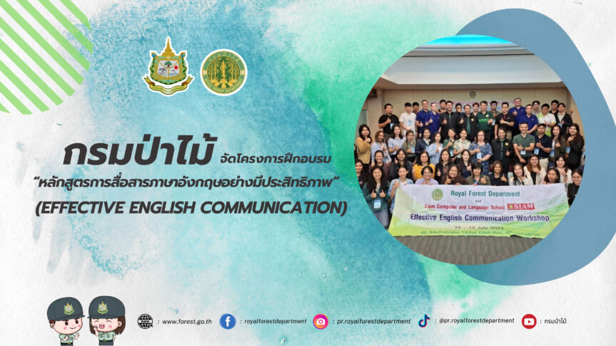 กรมป่าไม้ จัดโครงการฝึกอบรม “หลักสูตรการสื่อสารภาษาอังกฤษอย่างมีประสิทธิภาพ” (Effective English Communication)