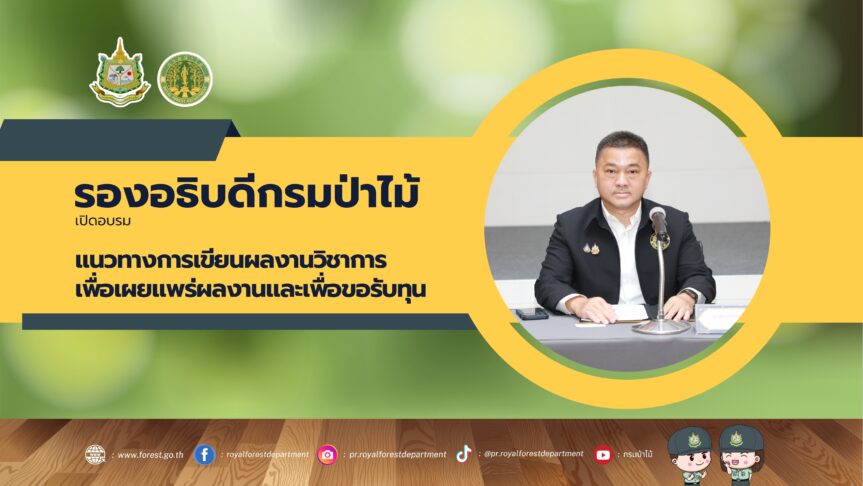 กรมป่าไม้ เปิดอบรมแนวทางการเขียนผลงานวิชาการ เพื่อเผยแพร่ผลงานและเพื่อขอรับทุน