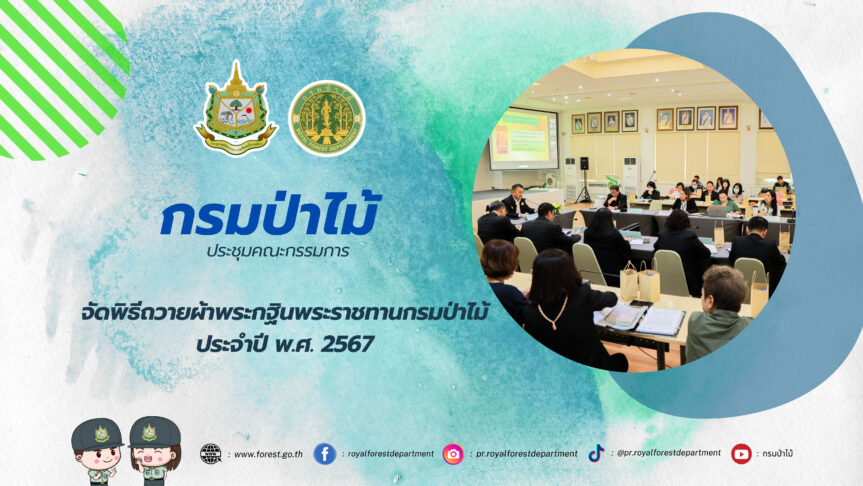 ประชุมคณะกรรมการจัดพิธีถวายผ้าพระกฐินพระราชทานกรมป่าไม้ ประจำปี พ.ศ. 2567