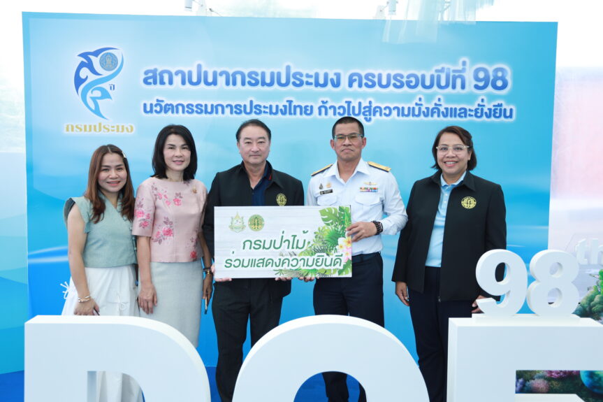 กรมป่าไม้ ร่วมแสดงความยินดีกับกรมประมง ในโอกาสครบรอบวันสถาปนาปีที่ 98