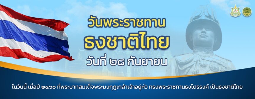 กรมป่าไม้ ร่วมกับ กรมอุทยานฯ จัดกิจกรรมเคารพธงชาติ เนื่องใน “วันพระราชทานธงชาติไทย” พ.ศ. 2567