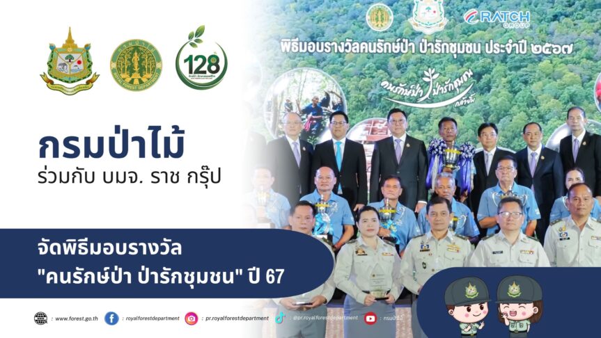 กรมป่าไม้ ร่วมกับ บมจ. ราช กรุ๊ป จัดพิธีมอบรางวัล        “คนรักษ์ป่า ป่ารักชุมชน” ปี 67