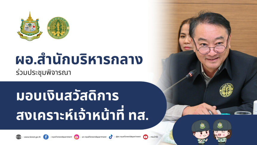 กรมป่าไม้ ร่วมประชุมพิจารณามอบเงินสวัสดิการสงเคราะห์เจ้าหน้าที่ ทส.