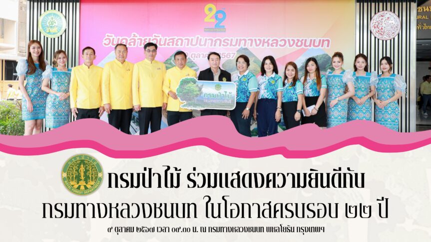 กรมป่าไม้ ร่วมแสดงความยินดีกับกรมทางหลวงชนบท      ในโอกาสครบรอบ 22 ปี