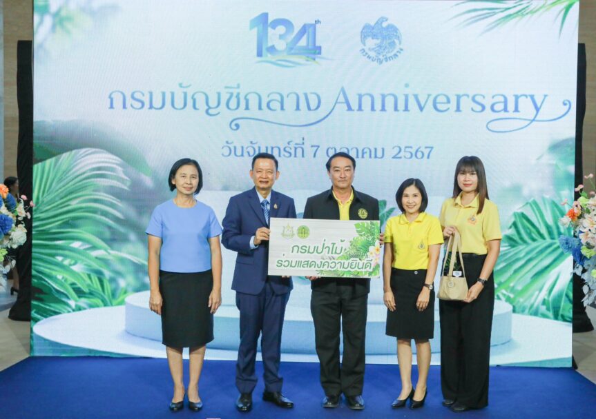 กรมป่าไม้ ร่วมแสดงความยินดี  ในโอกาสครบรอบ ๑๓๔ ปี กรมบัญชีกลาง