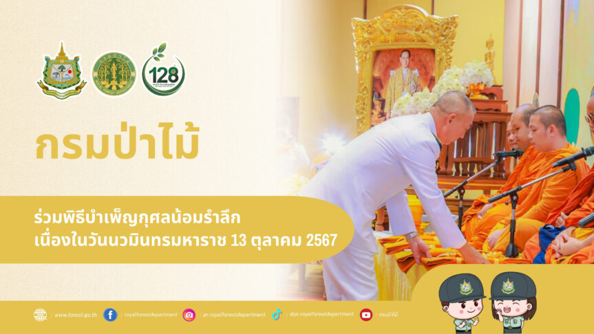 ร่วมพิธีบำเพ็ญกุศลน้อมรำลึก เนื่องในวันนวมินทรมหาราช 13 ตุลาคม 2567