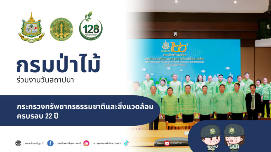 กรมป่าไม้ ร่วมงานวันสถาปนากระทรวงทรัพยากรธรรมชาติและสิ่งแวดล้อม ครบรอบ 22 ปี