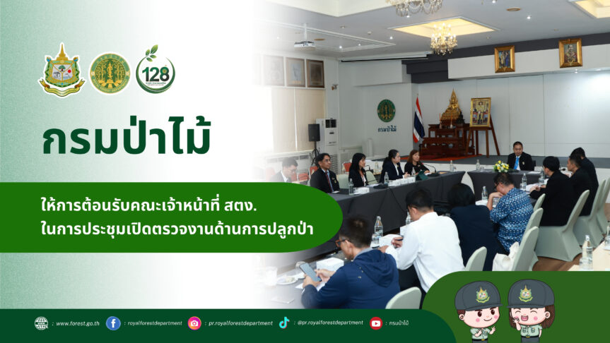 กรมป่าไม้ ให้การต้อนรับคณะเจ้าหน้าที่ สำนักงานการตรวจเงินแผ่นดิน ในการประชุมเปิดตรวจงานด้านการปลูกป่า