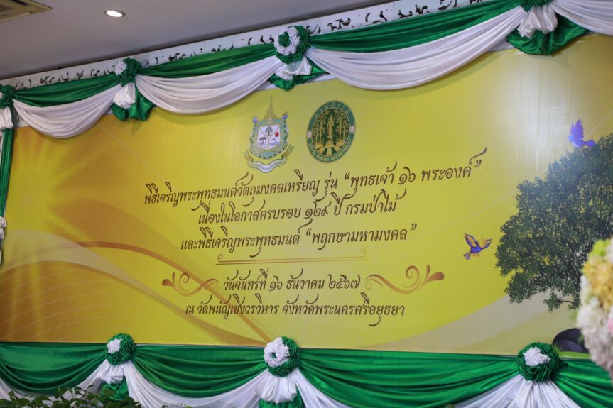 พิธีเจริญพระพุทธมนต์กล้าไม้ “พฤกษามหามงคล”