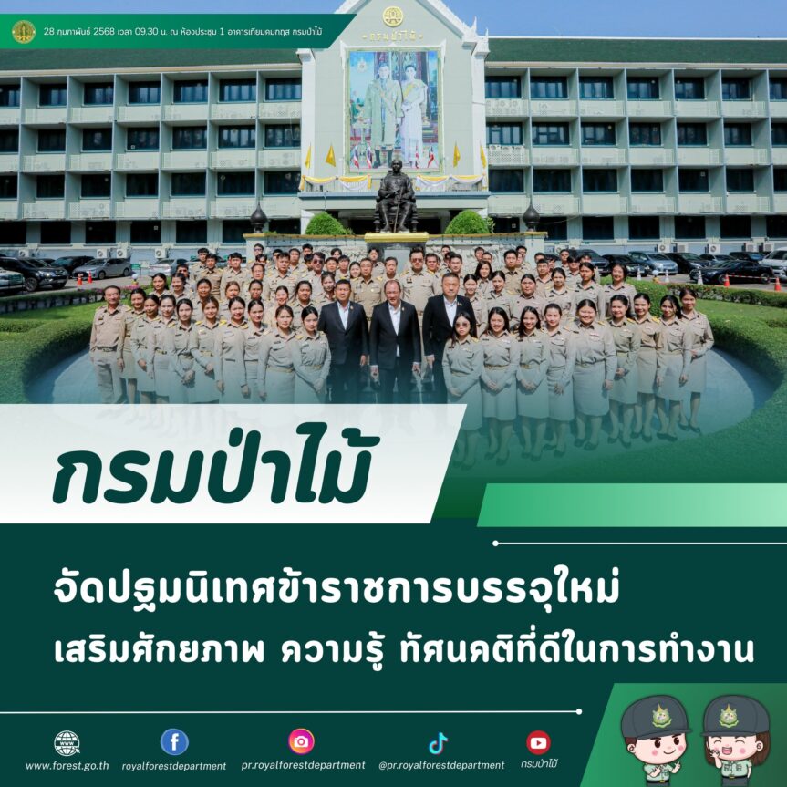 กรมป่าไม้ จัดปฐมนิเทศข้าราชการบรรจุใหม่ เสริมศักยภาพ ความรู้ ทัศนคติที่ดีในการทำงาน