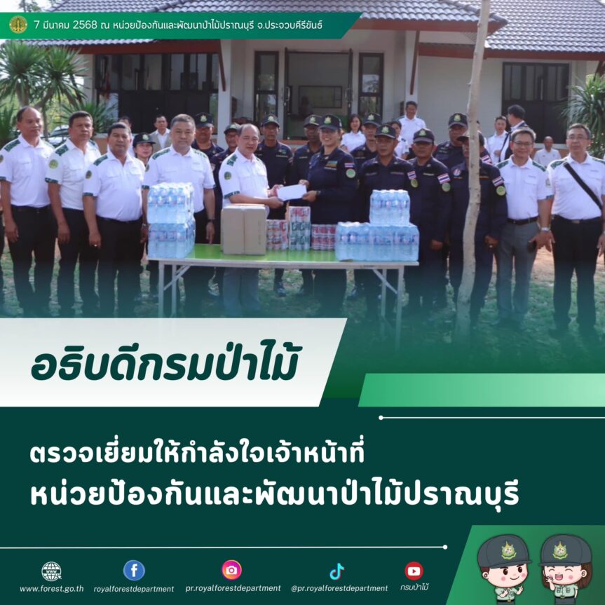 อธิบดีกรมป่าไม้ ตรวจเยี่ยมให้กำลังใจเจ้าหน้าที่หน่วยป้องกันและพัฒนาป่าไม้ปราณบุรี