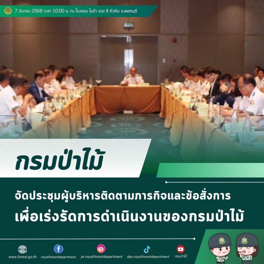 กรมป่าไม้ จัดประชุมผู้บริหารติดตามภารกิจและข้อสั่งการ เพื่อเร่งรัดการดำเนินงานของกรมป่าไม้