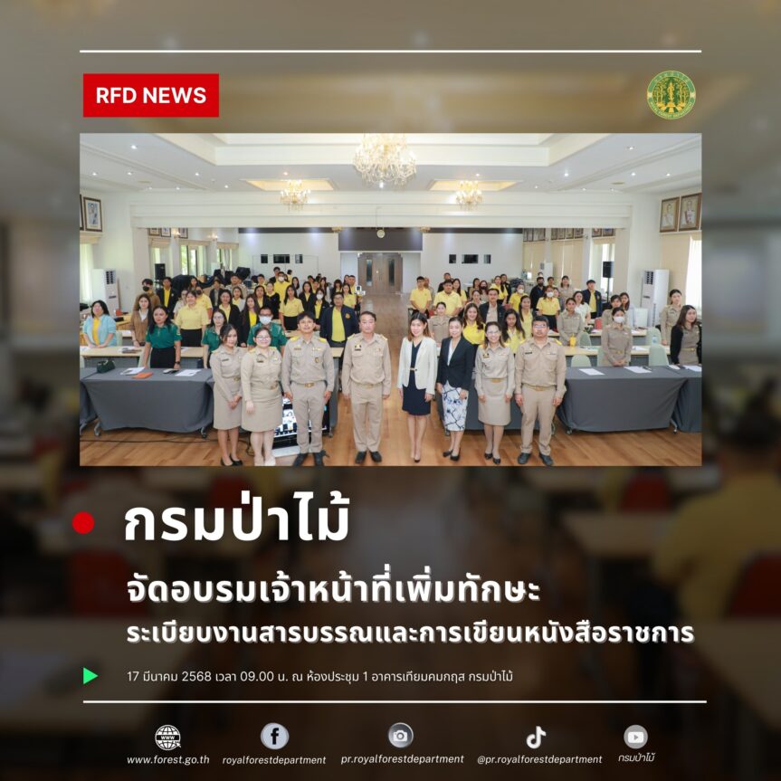 กรมป่าไม้ จัดอบรมเจ้าหน้าที่เพิ่มทักษะระเบียบงานสารบรรณและการเขียนหนังสือราชการ