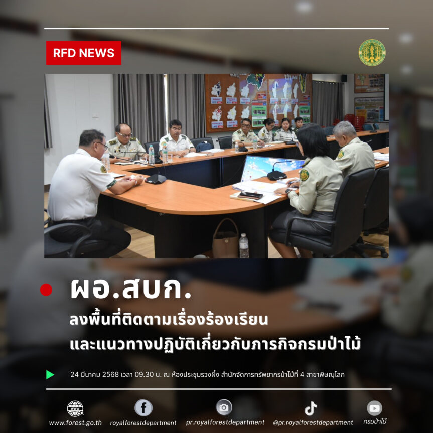 ผอ.สบก. ลงพื้นที่ติดตามเรื่องร้องเรียนและแนวทางปฏิบัติเกี่ยวกับภารกิจกรมป่าไม้