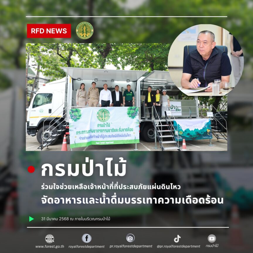 กรมป่าไม้ร่วมใจช่วยเหลือเจ้าหน้าที่ที่ประสบภัยแผ่นดินไหว จัดอาหารและน้ำดื่มบรรเทาความเดือดร้อน อย่างต่อเนื่องเป็นวันที่ 2