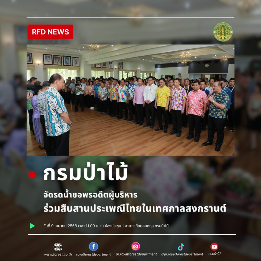 พิธีรดน้ำขอพรอดีตผู้บริหาร ร่วมสืบสานประเพณีไทยในเทศกาลสงกรานต์