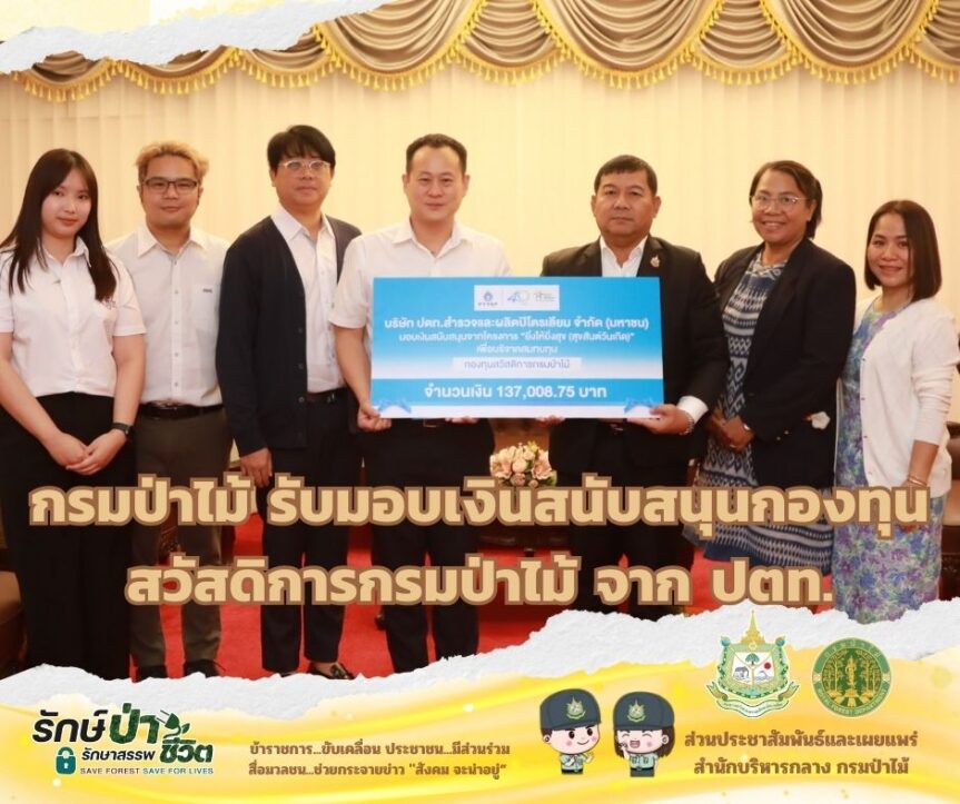 รับมอบเงินสนับสนุนกองทุนสวัสดิการกรมป่าไม้ จาก ปตท.