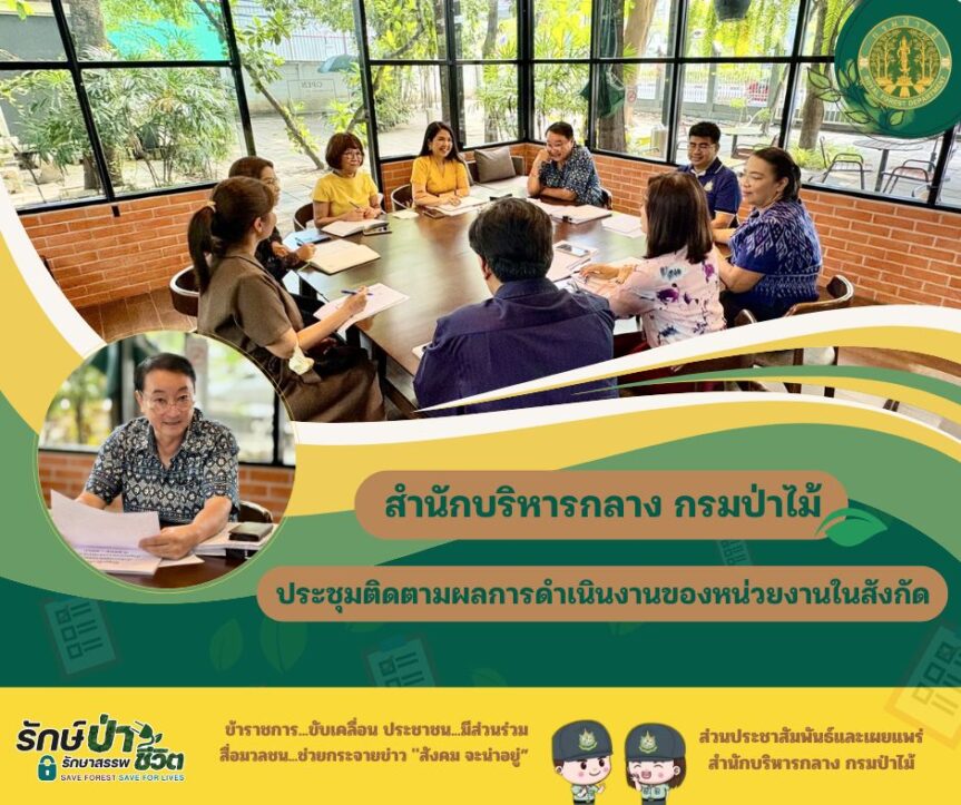 สบก. ประชุมติดตามผลการดำเนินงานของหน่วยงานในสังกัด