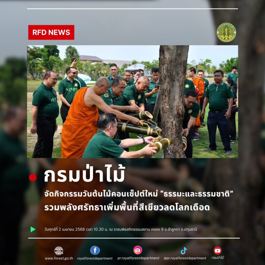 กิจกรรมวันต้นไม้คอนเซ็ปต์ใหม่ “ธรรมะและธรรมชาติ” รวมพลังศรัทธาเพิ่มพื้นที่สีเขียวลดโลกเดือด