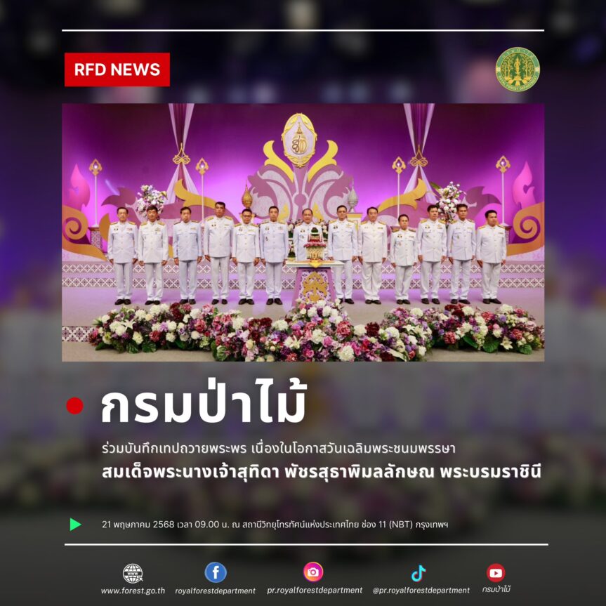 ร่วมบันทึกเทปถวายพระพรเนื่องในโอกาสวันเฉลิมพระชนมพรรษา สมเด็จพระนางเจ้าสุทิดา พัชรสุธาพิมลลักษณ พระบรมราชินี