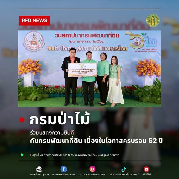 กรมป่าไม้ ร่วมแสดงความยินดีกับกรมพัฒนาที่ดิน เนื่องในโอกาสครบรอบ 62 ปี