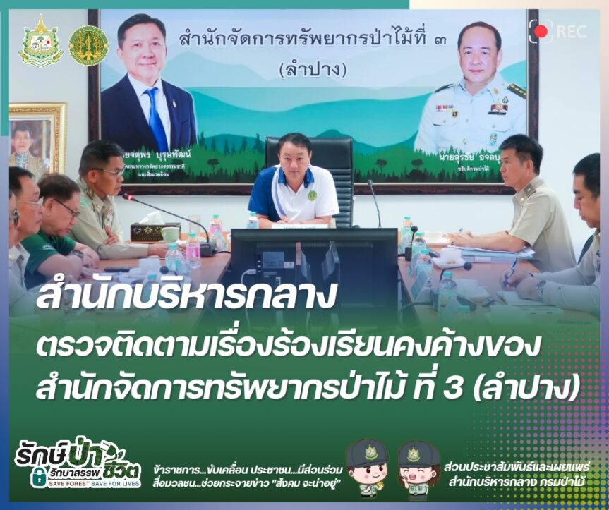 สำนักจัดการทรัพยากรป่าไม้ที่ 3 (ลำปาง) รับการตรวจติดตาม เรื่องร้องเรียนคงค้าง จากสำนักบริหารกลาง กรมป่าไม้
