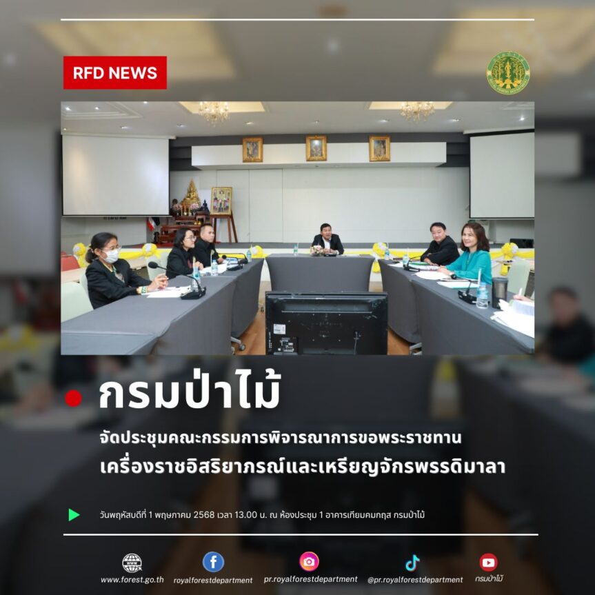 ประชุมคณะกรรมการพิจารณาการขอพระราชทานเครื่องราชอิสรินาภรณ์และเหรียญจักรพรรดิมาลา