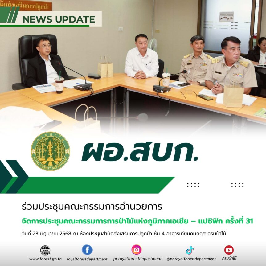 การประชุมคณะกรรมการอำนวยการจัดการประชุมคณะกรรมการการป่าไม้แห่งภูมิภาคเอเชีย – แปซิฟิก ครั้งที่ 31 (The 31st Asia – Pacific Forestry Commission: APFC31) ครั้งที่1/2568