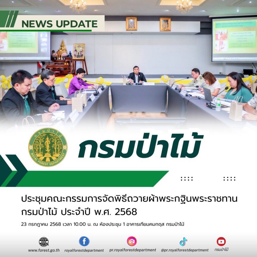 กรมป่าไม้ ประชุมคณะกรรมการจัดพิธีถวายผ้าพระกฐินพระราชทานกรมป่าไม้ ประจำปี พ.ศ. 2568